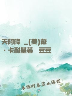 天阿降臨